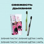 Свежесть дыхания: зубные пасты / щётки