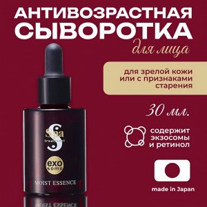 Сыворотка для лица антивозрастная Spa Treatment Exo Moist Essence