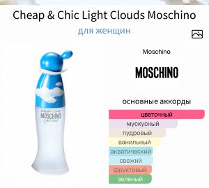 Женские духи Moschino Cheap And Chic Light Clouds 100 мл. Оригинал