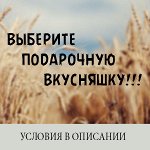 Подарочная вкусняшка за Savita. Условия в описании