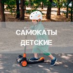 Детские скоростные и трюковые самокаты