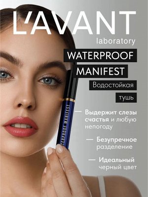 Лавант Тушь для ресниц черная водостойкая с эффектом объёма и удлинения Lavant