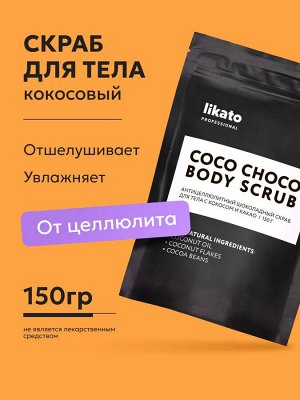 Likato Антицеллюлитный шоколадный скраб для тела с кокосом и какао 150 гр