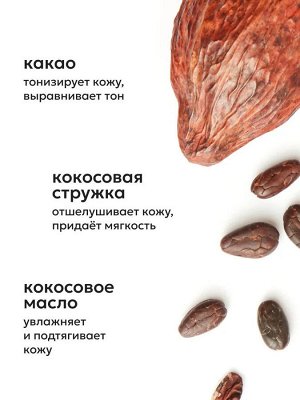 Likato Антицеллюлитный шоколадный скраб для тела с кокосом и какао 150 гр