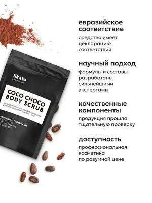 Likato Антицеллюлитный шоколадный скраб для тела с кокосом и какао 150 гр