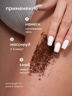 Likato Антицеллюлитный шоколадный скраб для тела с кокосом и какао 150 гр