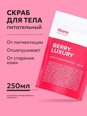 Ликато Скраб для тела ягодная роскошь Likato 250 мл