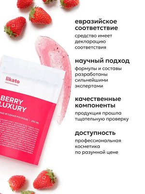 Ликато Скраб для тела ягодная роскошь Likato 250 мл