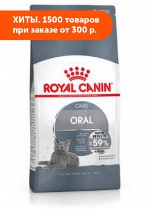 Royal Canin Oral Care сухой корм для кошек для профилактики образования зубного налета и зубного камня от 1 до 10 лет, 1,5кг
