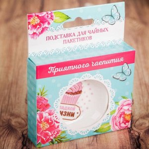 Пoдcтaвka для чaйнoгo пakeтuka «cлaдkoй жuзнu»