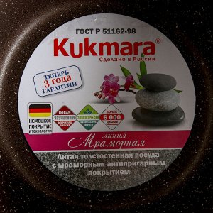 Кастрюля KUKMARA, 4 л, со стеклянной крышкой, антипригарное покрытие, кофейный мрамор