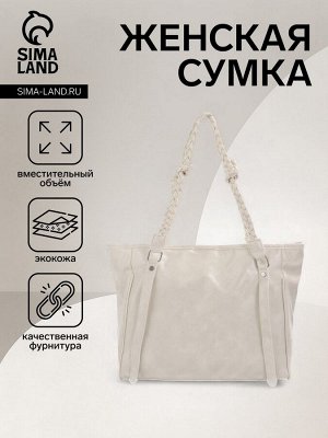 Сумка-шопер женская на молнии, размер 44x10x29 см, однотонная, белая
