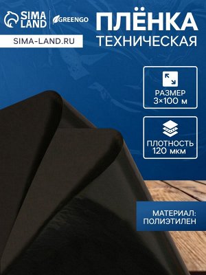 Плёнка полиэтиленовая, техническая, толщина 120 мкм, 100x3 м, рукав (1, 5 мx2), чёрная, 2 сорт, Эконом 50 %, Greengo