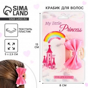 СИМА-ЛЕНД Краб для волос с бантом «My little princess», 5 х 5 х 2.9 см
