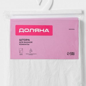 Штора для ванной «Экономь», 180x180 см, EVA, белая