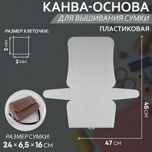 Канва-основа для вышивания сумки, пластиковая, 45x47 см, 2x2 мм, белая