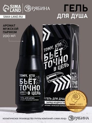 Гель для душа во флаконе пуля в коробке «Тому, кто бьёт в цель», 200 мл, аромат мужской парфюм