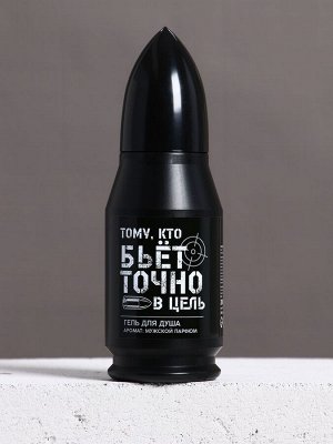 Гель для душа во флаконе пуля в коробке «Тому, кто бьёт в цель», 200 мл, аромат мужской парфюм