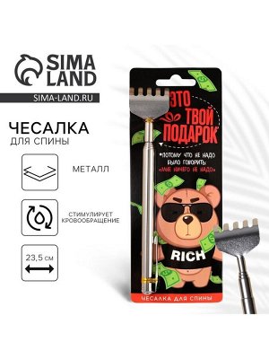 Чесалка для спины «Это твой подарок», 23.5 см