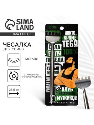 Чесалка для спины «Клуб настоящих мужиков», 23.5 см