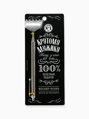 Чесалка для спины «Крутому мужику», 23,5 см