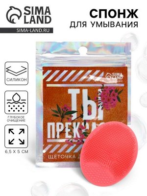 Массажер для лица, спонж для умывания «Ты прекрасна», 6.5 х 5 см