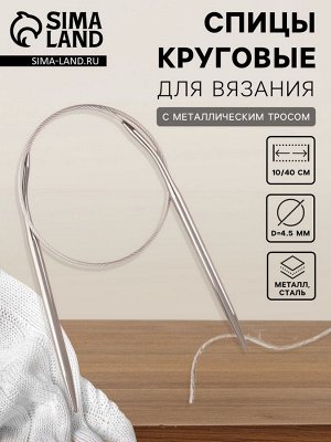 Спицы круговые, для вязания, с металлическим тросом, d=4.5 мм, 10/40 см