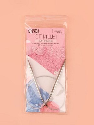 Спицы круговые, для вязания, с металлическим тросом, d=4.5 мм, 10/40 см