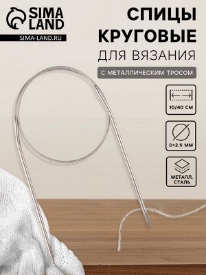 Арт Узор Спицы круговые, для вязания, с металлическим тросом, d=2.5 мм, 10/40 см