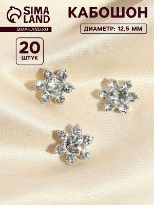 Набор кабошонов со стразами «Цветок», d=12.3 мм, 20 шт., цвет серебряный