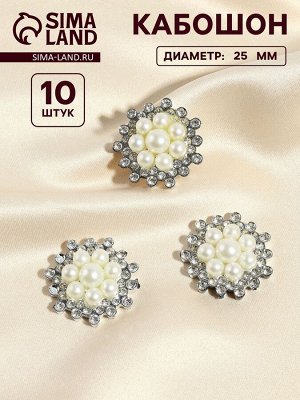 Набор кабошонов с жемчугом «Цветы», d=25 мм, 10 шт., цвет серебряный