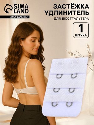 Застёжка для бюстгальтера, удлинитель, 3 ряда 2 крючка, 3.2x5 см, белая
