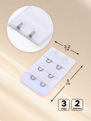 Застёжка для бюстгальтера, удлинитель, 3 ряда 2 крючка, 3.2x5 см, белая