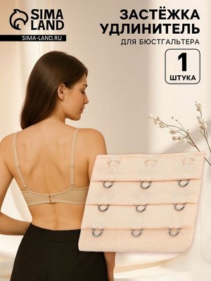 Застёжка для бюстгальтера, удлинитель, 3 ряда 3 крючка, 5x5.5 см, бежевая