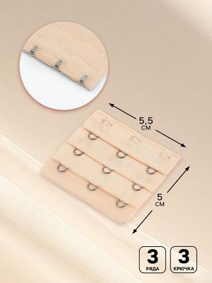 Застёжка для бюстгальтера, удлинитель, 3 ряда 3 крючка, 5x5.5 см, бежевая