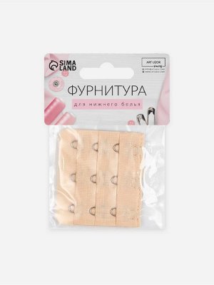 Застёжка для бюстгальтера, удлинитель, 3 ряда 3 крючка, 5x5.5 см, бежевая