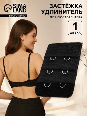 Застёжка для бюстгальтера, удлинитель, 3 ряда 2 крючка, 3.2x5 см, чёрная