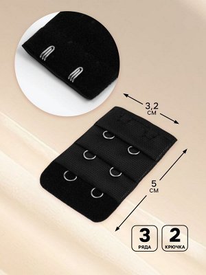 Застёжка для бюстгальтера, удлинитель, 3 ряда 2 крючка, 3.2x5 см, чёрная