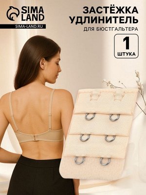 Застёжка для бюстгальтера, удлинитель, 3 ряда 2 крючка, 3.2x5 см, бежевая