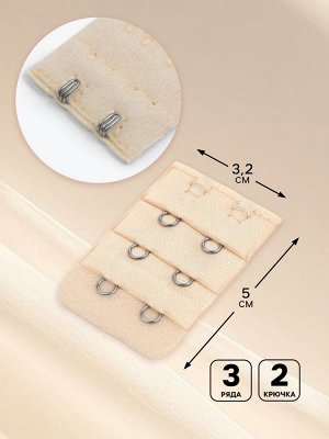 Застёжка для бюстгальтера, удлинитель, 3 ряда 2 крючка, 3.2x5 см, бежевая