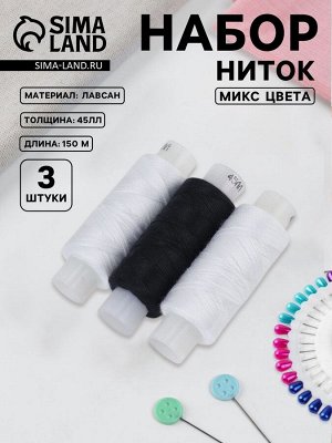Нитки «Домино», 45ЛЛ, 150 м, набор 3 шт., чёрный/белый МИКС