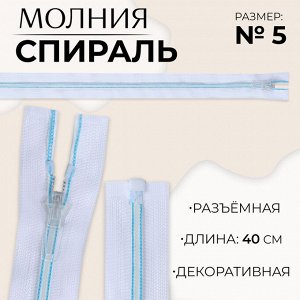Молния «Спираль», №5, разъёмная, замок автомат, 40 см, белая, голубая