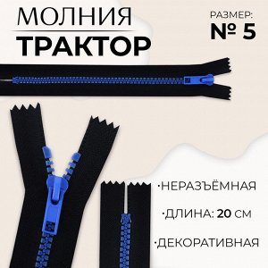 Молния «Трактор», №5, неразъёмная, замок автомат, 20 см, чёрная, синяя