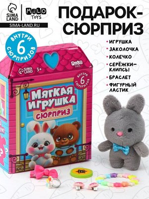 Мягкая игрушка - сюрприз «Кто внутри»