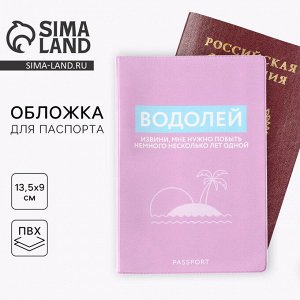 Обложка для паспорта «Водолей», ПВХ