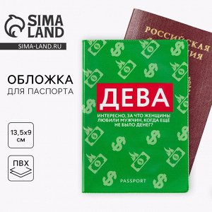 Обложка для паспорта «Дева», ПВХ