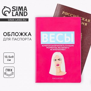 Обложка на паспорт «Весы», ПВХ
