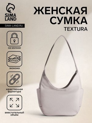 Сумка женская на молнии TEXTURA, средний размер, цвет бежевый