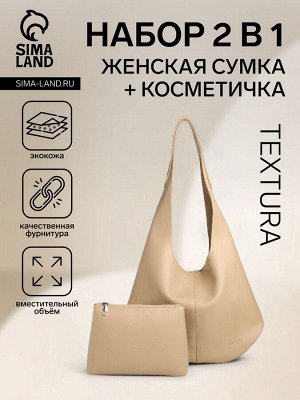 Сумка женская на магните TEXTURA, большой размер, цвет бежевый