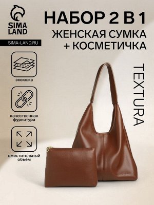 Сумка - мешок женская TEXTURA, на магните, с косметичкой, 34x9x28 см, коричневая